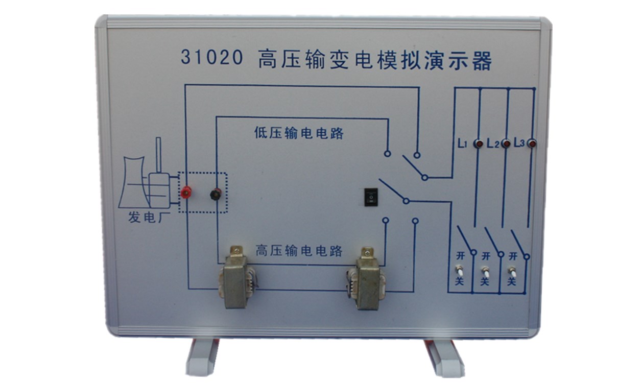 高壓輸變電模擬演示器